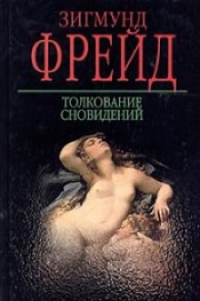 Аудиокнига Толкование сновидений