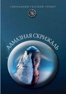 Аудиокнига Алмазная скрижаль