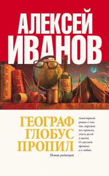 Аудиокнига Географ глобус пропил