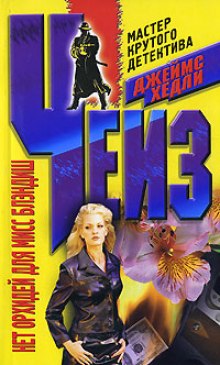Аудиокнига Нет орхидей для мисс Блэндиш
