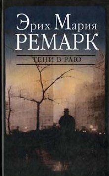 Аудиокнига Тени в раю