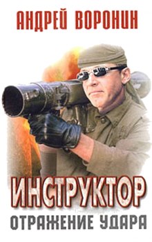 Аудиокнига Отражение удара