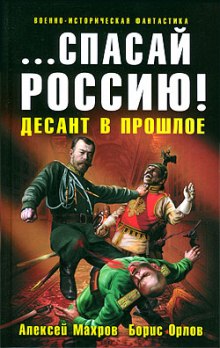 Аудиокнига Спасай Россию! Десант в прошлое