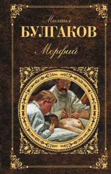 Аудиокнига Морфий и другие рассказы