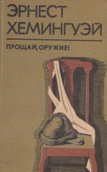 Аудиокнига Прощай оружие