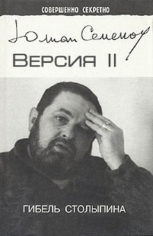 Аудиокнига Версия 2. Гибель Столыпина