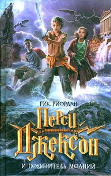 Аудиокнига Перси Джексон и Похититель молний