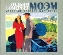 Аудиокнига Падение Эдварда Барнарда