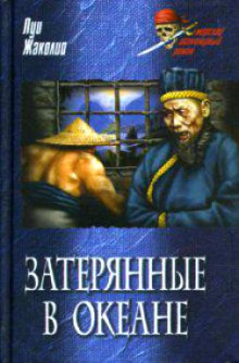 Аудиокнига Затерянные в океане