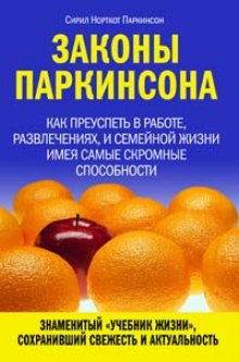 Аудиокнига Законы Паркинсона