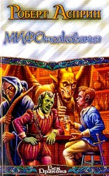 Аудиокнига МИФотолкования