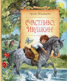 Аудиокнига Счастливо, Ивушкин!