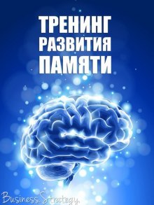Аудиокнига Тренинг развития памяти