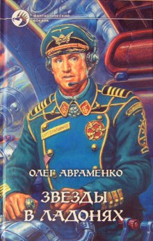 Аудиокнига Звезды в ладонях