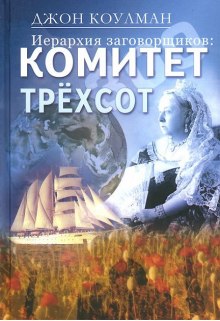 Аудиокнига Комитет 300. Тайны мирового правительства