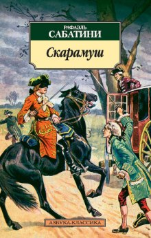 Аудиокнига Скарамуш