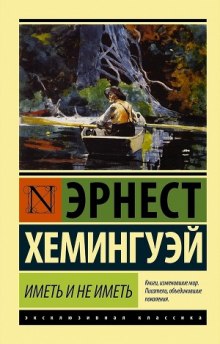 Аудиокнига Иметь и не иметь