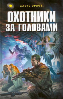 Аудиокнига Охотники за головами