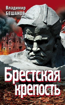 Аудиокнига Брестская крепость