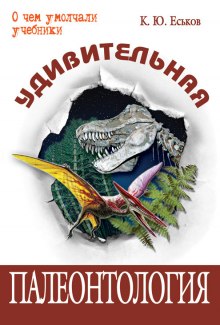 Аудиокнига Удивительная палеонтология