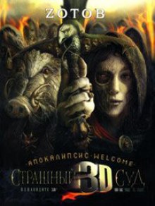 Аудиокнига Апокалипсис Welcome: Страшный Суд 3D