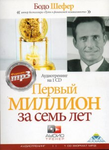 Аудиокнига Путь к финансовой свободе. Первый миллион за 7 лет!