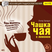 Аудиокнига Чашка чая с лимоном