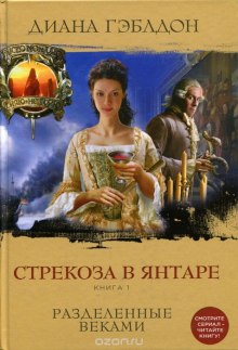 Аудиокнига Стрекоза в янтаре. Разделенные веками