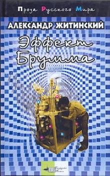 Аудиокнига Эффект Брумма