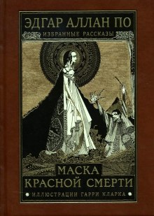 Аудиокнига Маска красной смерти