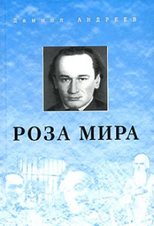Аудиокнига Роза Мира