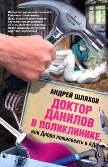 Аудиокнига Доктор Данилов в поликлинике, или Добро пожаловать в ад