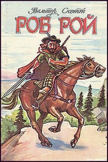 Аудиокнига Роб Рой