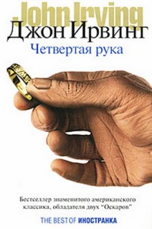 Аудиокнига Четвертая рука
