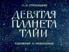 Аудиокнига Девятая планета Тайи