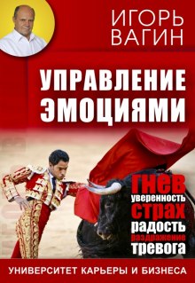 Аудиокнига Управление эмоциями