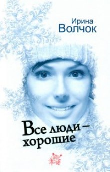 Аудиокнига Все люди - хорошие