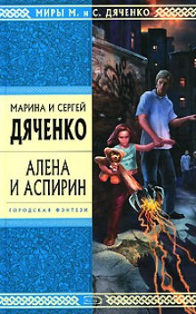Аудиокнига Алена и аспирин