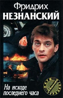 Аудиокнига На исходе последнего часа