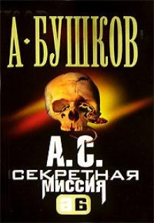 Аудиокнига А.С. Секретная миссия (Поэт и Русалка)