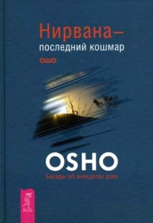 Аудиокнига Нирвана - последний кошмар