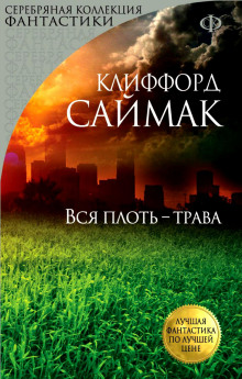 Аудиокнига Всякая плоть - трава (Все живое)
