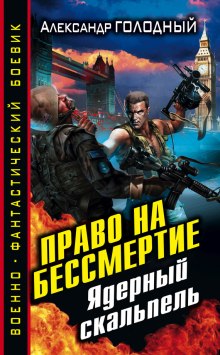 Аудиокнига Право на бессмертие. Ядерный скальпель