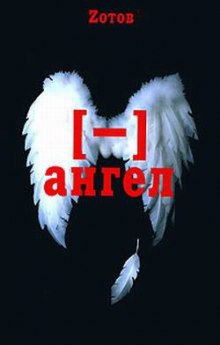 Аудиокнига Минус ангел