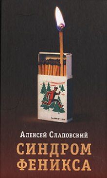 Аудиокнига Синдром Феникса