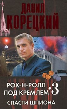 Аудиокнига Спасти шпиона