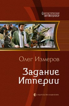 Аудиокнига Задание Империи