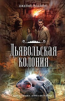 Аудиокнига Дьявольская колония