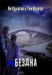 Аудиокнига Бездна