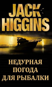 Аудиокнига Недурная погода для рыбалки